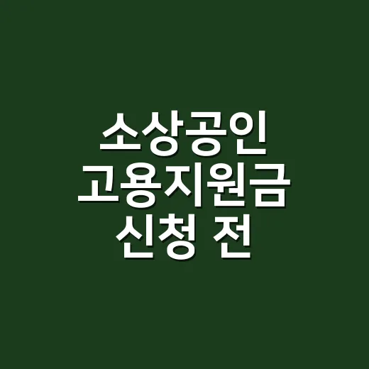 소상공인 고용지원금…