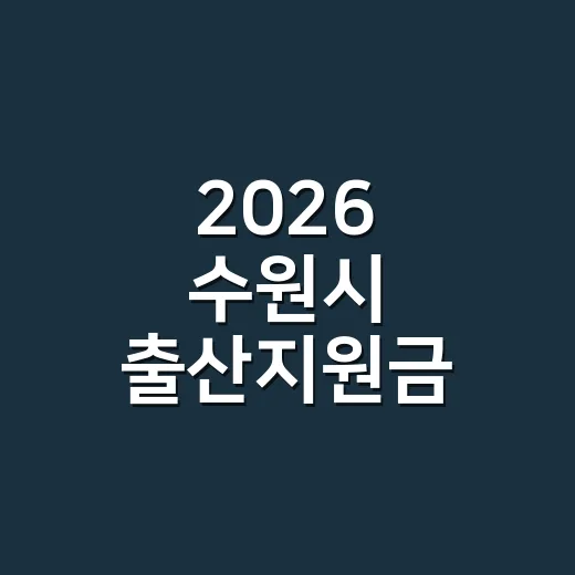 2026 수원시 출…