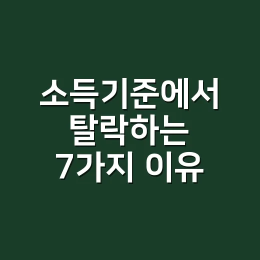 소득기준에서 탈락하…