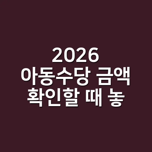 2026 아동수당 금액 확인할 때 놓치면 안 되는 5가지 - 요약
