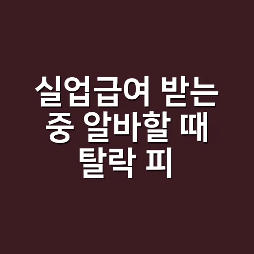 실업급여 받는 중 알바할 때 탈락 피하는 5가지 기준 - 요약