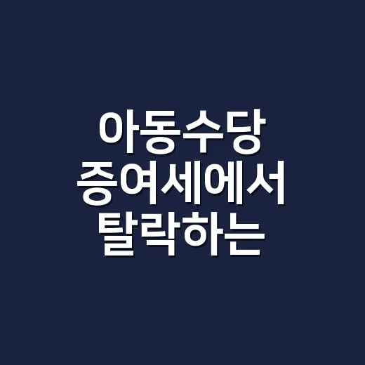 아동수당 증여세에서 탈락하는 5가지 판단 기준 - 요약