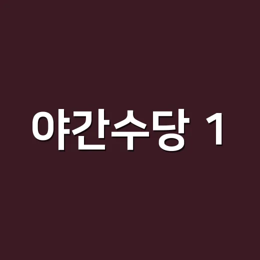 야간수당 1.5배 받을 때와 못 받을 때 5가지 기준 - 요약