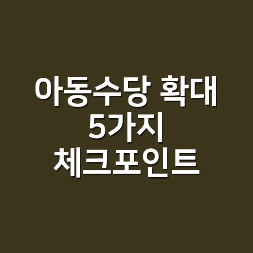아동수당 확대 5가지 체크포인트: 2026년 금액·나이·지역가산 - 요약