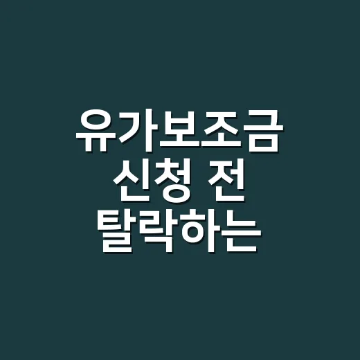 유가보조금 신청 전 탈락하는 5가지 조건 - 요약