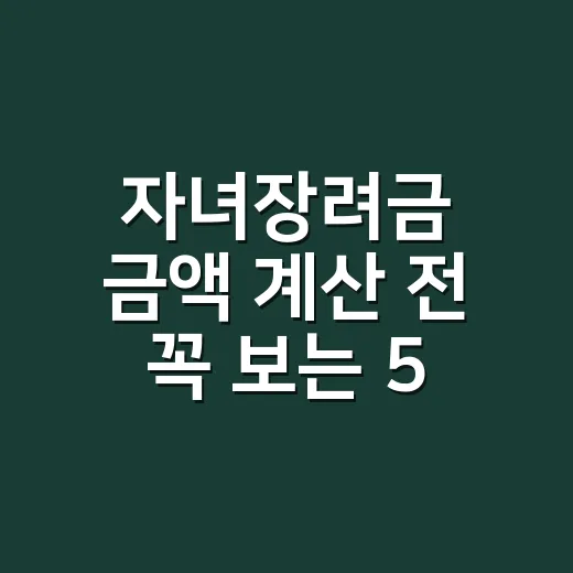 자녀장려금 금액 계산 전 꼭 보는 5가지 기준 - 요약