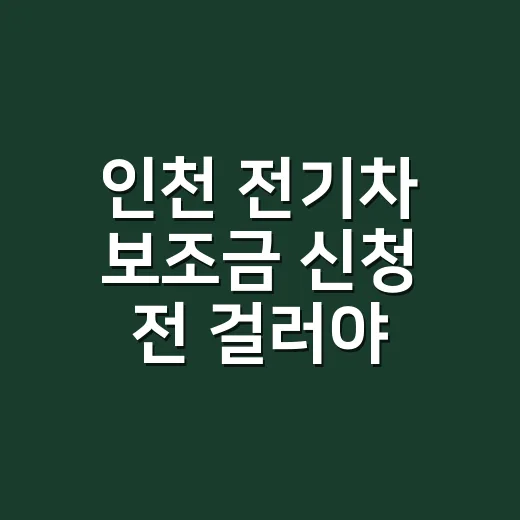 인천 전기차 보조금 신청 전 걸러야 할 5가지 조건 - 요약