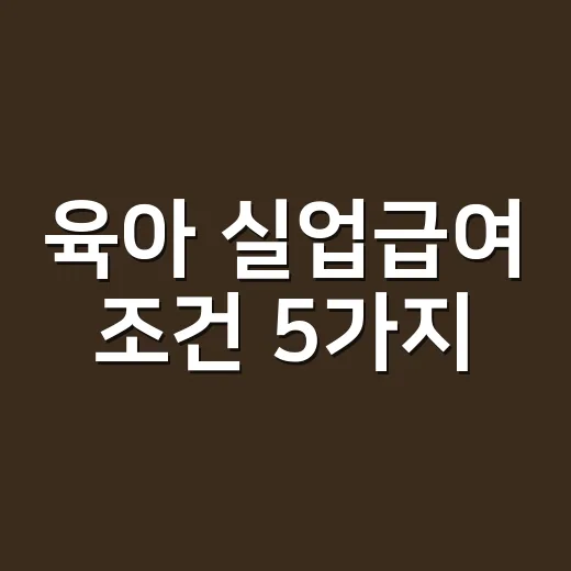 육아 실업급여 조건 5가지, 자진퇴사라도 인정되는 경우 - 요약