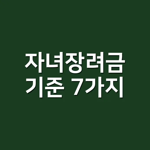 자녀장려금 기준 7가지, 신청 전에 탈락 조건부터 확인하세요 - 요약