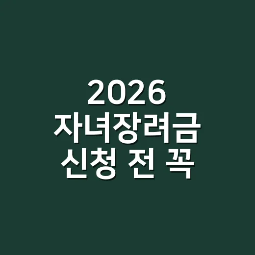 2026 자녀장려금 신청 전 꼭 보는 5가지 탈락 기준 - 요약