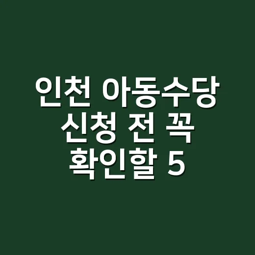 인천 아동수당 신청 전 꼭 확인할 5가지 조건 - 요약