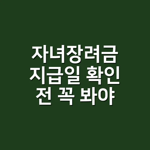 자녀장려금 지급일 확인 전 꼭 봐야 할 5가지 - 요약