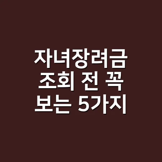 자녀장려금 조회 전 꼭 보는 5가지 탈락 기준 - 요약