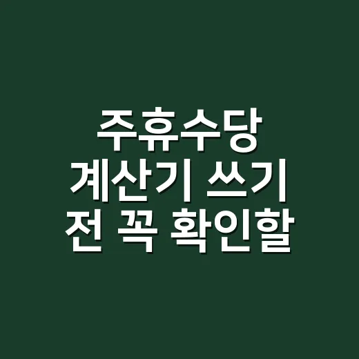 주휴수당 계산기 쓰기 전 꼭 확인할 5가지 조건 - 요약
