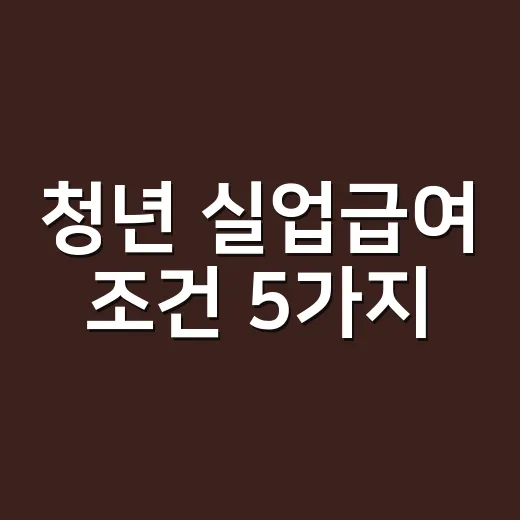청년 실업급여 조건 5가지, 180일만 채우면 되는 게 아닙니다 - 요약