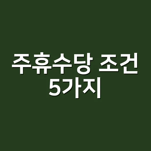 주휴수당 조건 5가지, 주 15시간 일해도 못 받는 경우 - 요약