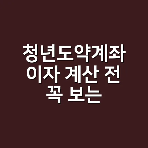 청년도약계좌 이자 계산 전 꼭 보는 5가지 기준 - 요약