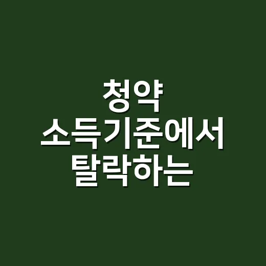청약 소득기준에서 탈락하는 5가지 지점 - 요약
