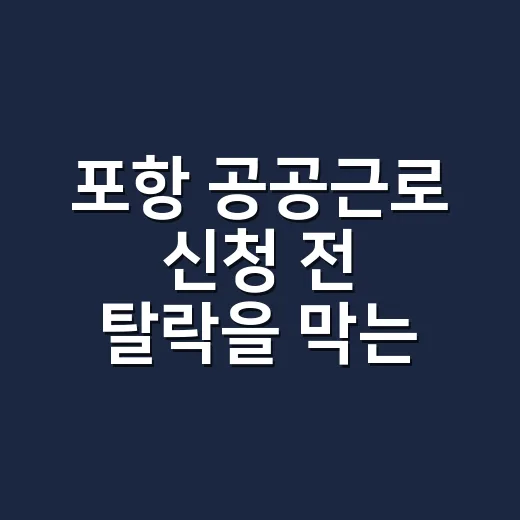 포항 공공근로 신청 전 탈락을 막는 5가지 확인사항 - 요약
