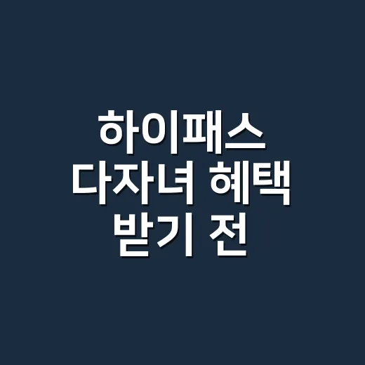 하이패스 다자녀 혜택 받기 전 확인할 5가지 조건 - 요약