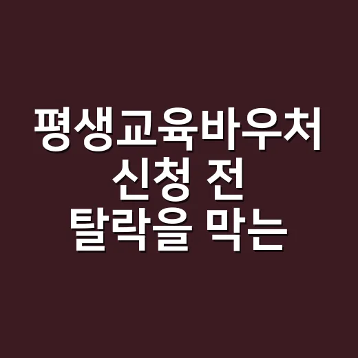 평생교육바우처 신청 전 탈락을 막는 5가지 확인사항 - 요약