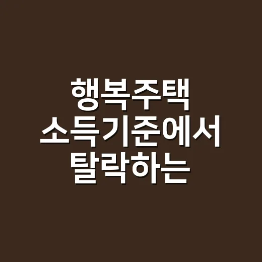 행복주택 소득기준에서 탈락하는 5가지 지점 - 요약