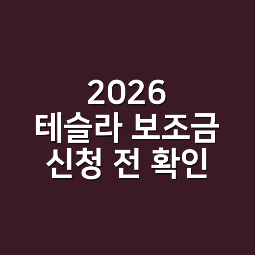 2026 테슬라 보조금 신청 전 확인할 5가지 조건 - 요약