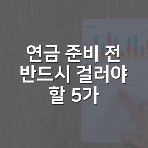 연금 준비 전 반드시 걸러야 할 5가지 조건 - 요약