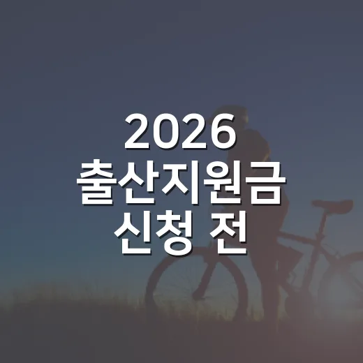 2026 출산지원금 신청 전 확인할 7가지 조건 - 요약