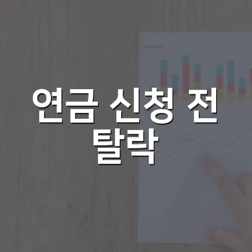 연금 신청 전 탈락·감액 막는 5가지 기준 - 요약