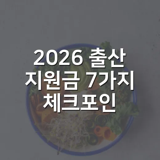 2026 출산 지원금 7가지 체크포인트: 첫만남이용권·부모급여·아동수당 조건 - 요약