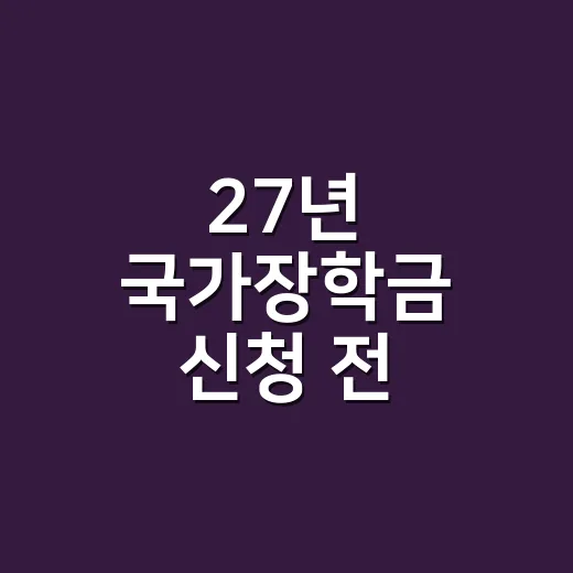 27년 국가장학금 신청 전 확인할 5가지 - 요약