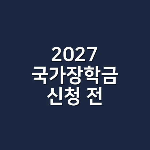 2027 국가장학금 신청 전 확인할 5가지 조건 - 요약