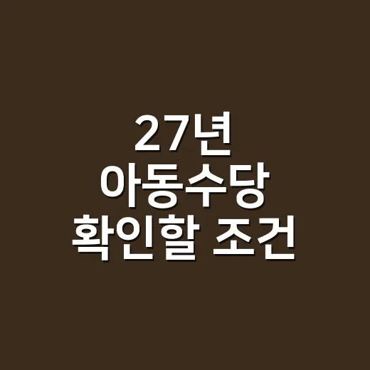 27년 아동수당 확인할 조건 4가지 - 요약