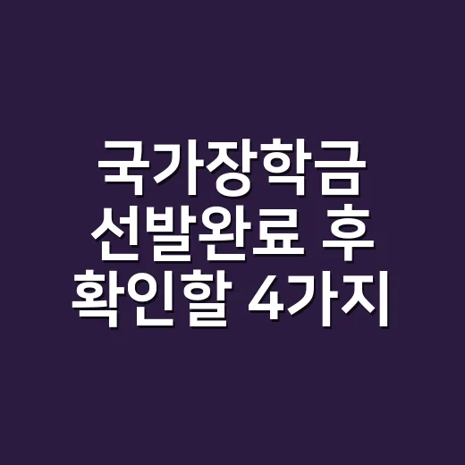 국가장학금 선발완료 후 확인할 4가지 - 요약