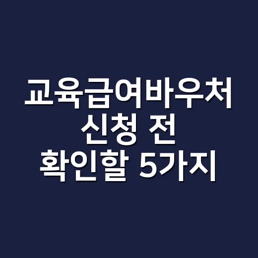 교육급여바우처 신청 전 확인할 5가지 조건 - 요약