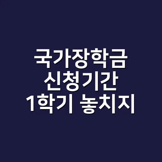 국가장학금 신청기간 1학기 놓치지 않는 4가지 확인법 - 요약
