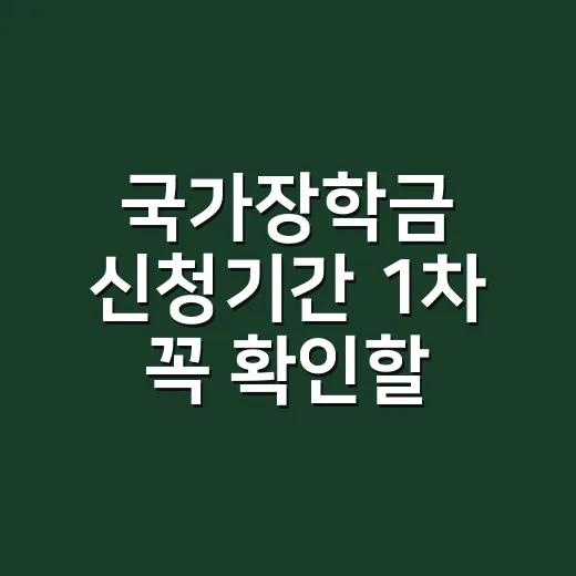국가장학금 신청기간 1차 꼭 확인할 5가지 조건 - 요약