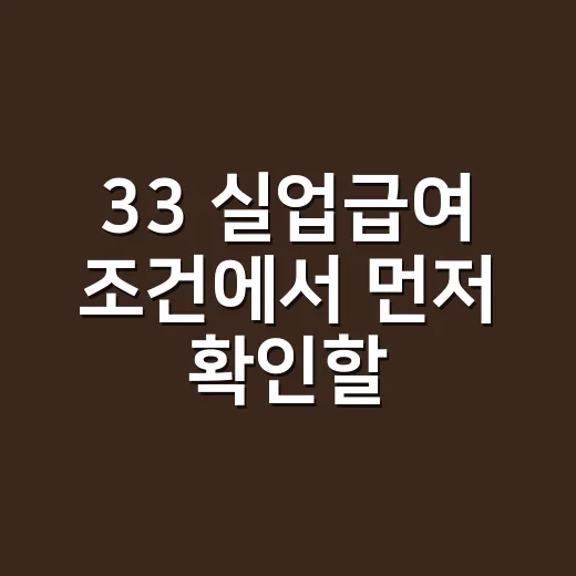 33 실업급여 조건에서 먼저 확인할 5가지 - 요약