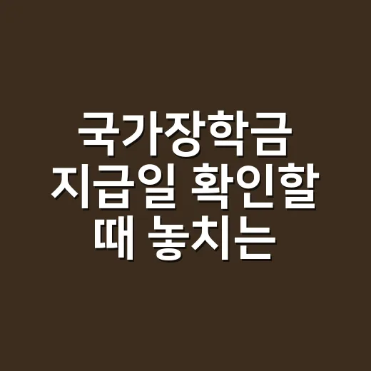 국가장학금 지급일 확인할 때 놓치는 5가지 - 요약