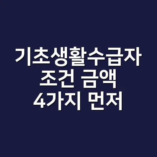 기초생활수급자 조건 금액 4가지 먼저 확인 - 요약