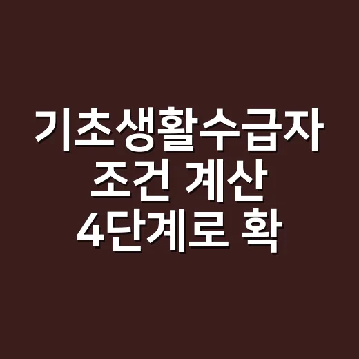 기초생활수급자 조건 계산 4단계로 확인하기 - 요약