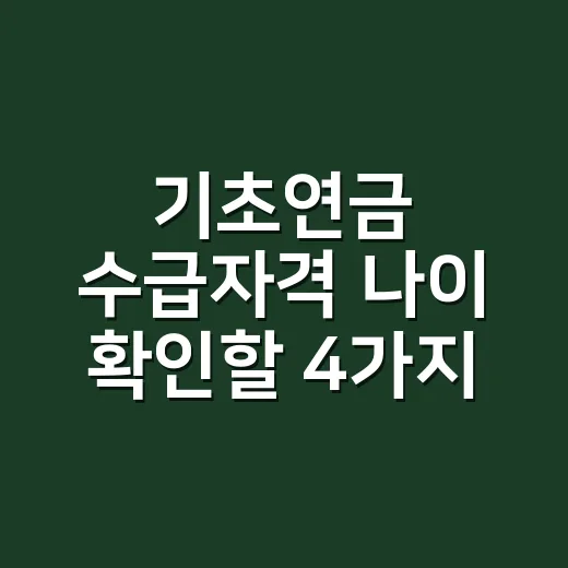 기초연금 수급자격 나이 확인할 4가지 조건 - 요약