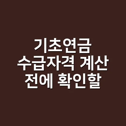 기초연금 수급자격 계산 전에 확인할 4가지 - 요약