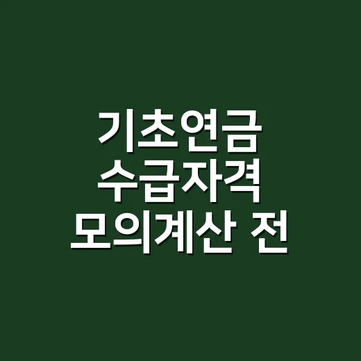 기초연금 수급자격 모의계산 전 확인할 5가지 - 요약