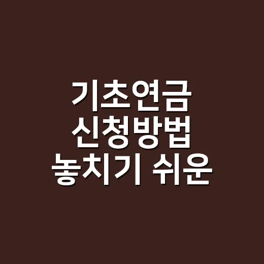 기초연금 신청방법 놓치기 쉬운 5가지 - 요약