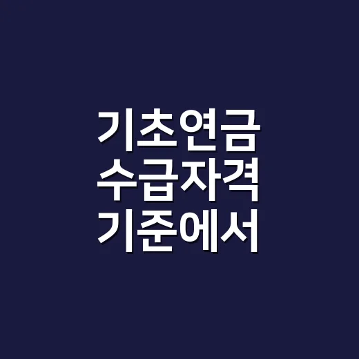 기초연금 수급자격 기준에서 놓치기 쉬운 5가지 - 요약