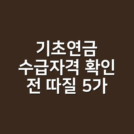 기초연금 수급자격 확인 전 따질 5가지 조건 - 요약