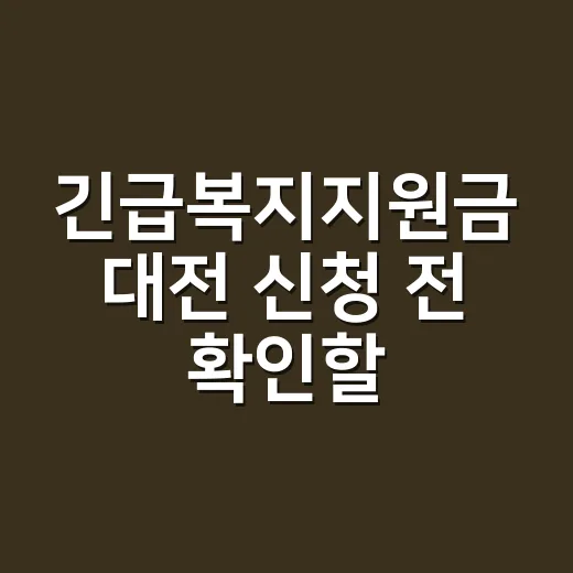 긴급복지지원금 대전 신청 전 확인할 4가지 - 요약