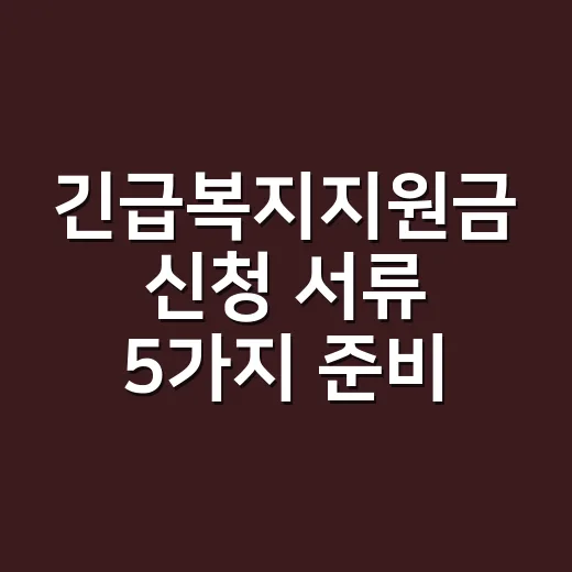 긴급복지지원금 신청 서류 5가지 준비 순서 - 요약